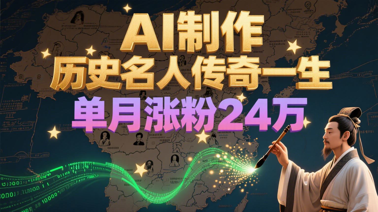暴力起号！用AI制作历史名人传奇一生，单月涨粉24万，涨粉+变现赛道黑马来了1-轻金阁