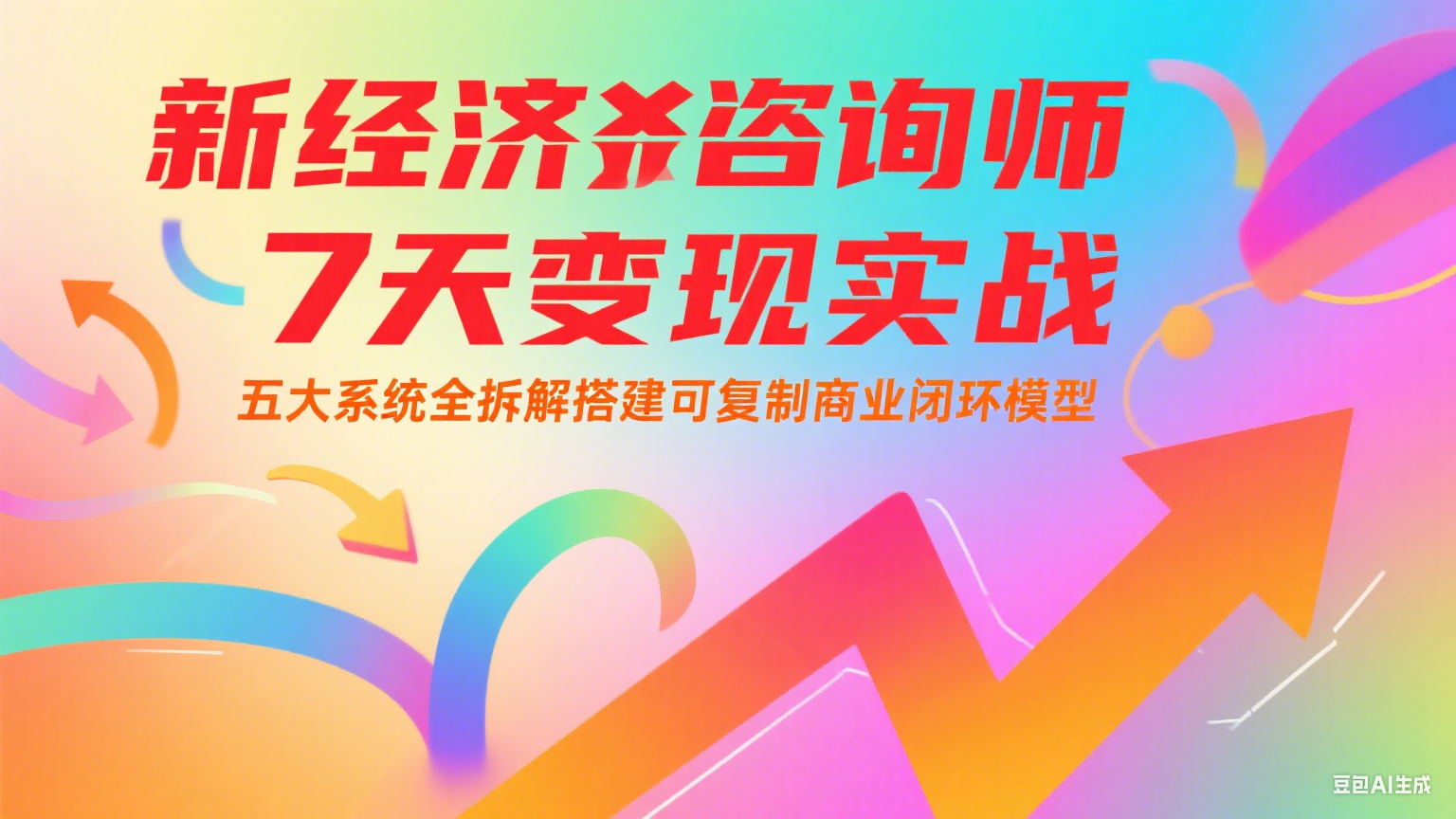 新经济咨询师 7 天变现实战：五大系统全拆解搭建可复制商业闭环模型-轻金阁