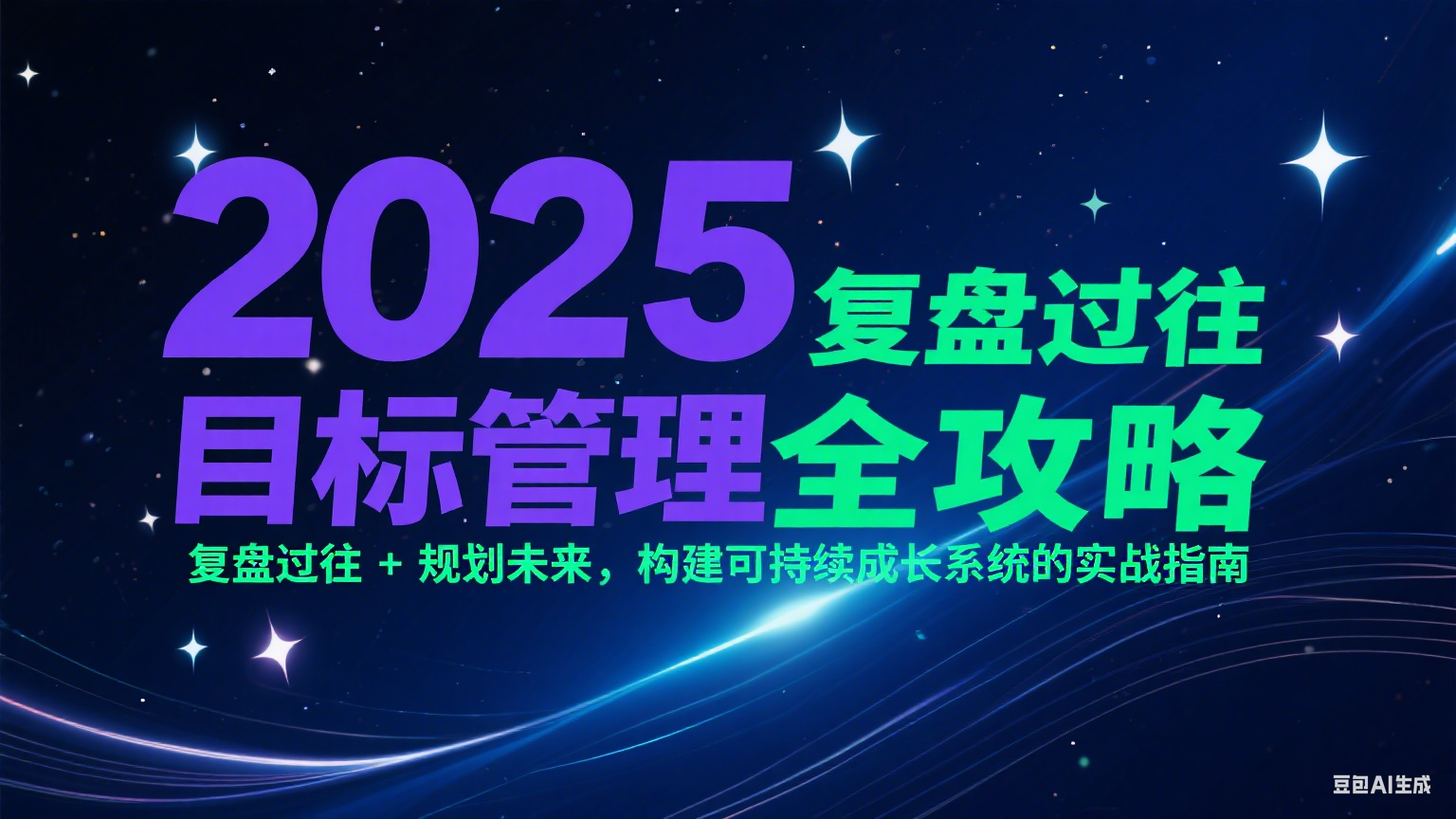2025目标管理全攻略：复盘过往 + 规划未来，构建可持续成长系统的实战指南-轻金阁