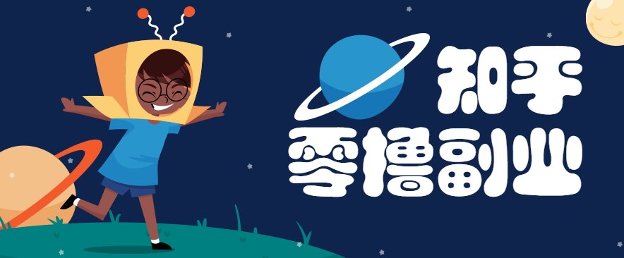 带你解锁知乎副业新姿势，每天几分钟轻松实现日入10+，快来薅羊毛！-轻金阁