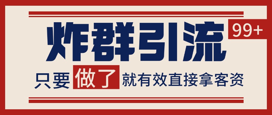 微信炸群引流，当天做了就有客资 非常稳定的一个玩法 单号日进100+-轻金阁