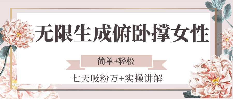 无限生成俯卧撑女性，七天吸粉万+实操讲解，简单+轻松-轻金阁