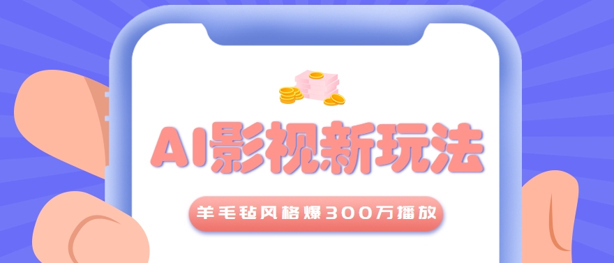 利用AI把经典影视换成羊毛毡风格，爆了300万播放，详细教程+提示词-轻金阁