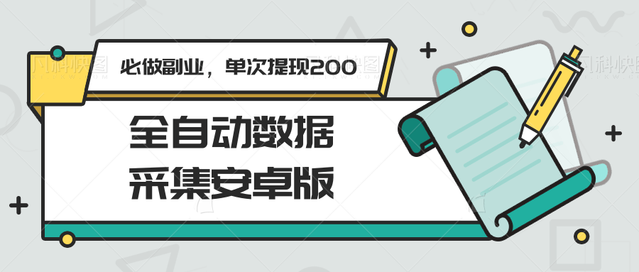 全自动数据采集安卓版，必做副业，单次提现200-轻金阁