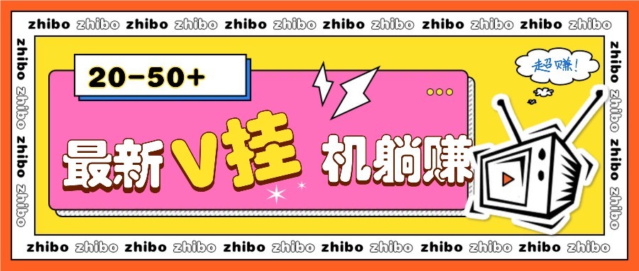 最新V挂机躺赚项目，零成本零门槛单号日收益10-100，月躺赚2000+-轻金阁