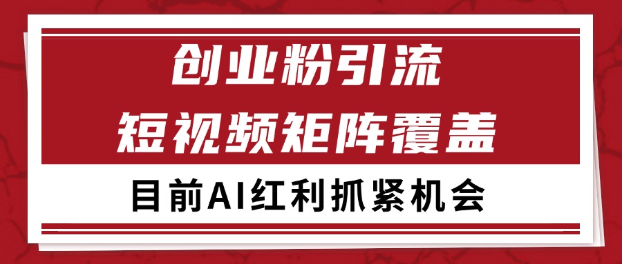 创业粉精准引流 CY赛道引流获客 自热矩阵SOP日引200+-轻金阁
