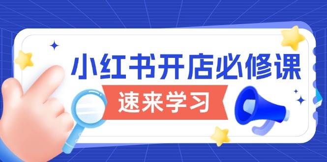 小红书开店必修课，详解开店流程与玩法规则，开启电商变现之旅-轻金阁