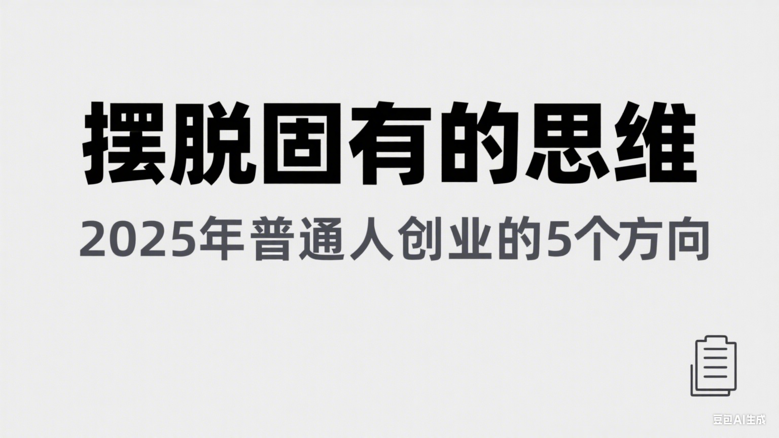 某公众号付费文章《摆脱固有的思维，2025年普通人创业的5个方向》-轻金阁