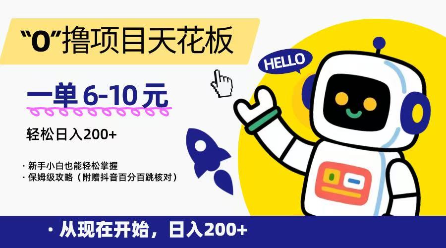 “0”撸项目天花板，一单6-10元，日入200+，新手小白也能轻松掌握，保姆级教程-轻金阁