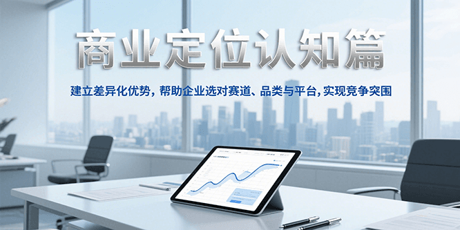 商业定位认知，建立差异化优势，帮助企业选对赛道、品类与平台，实现竞争突围-轻金阁