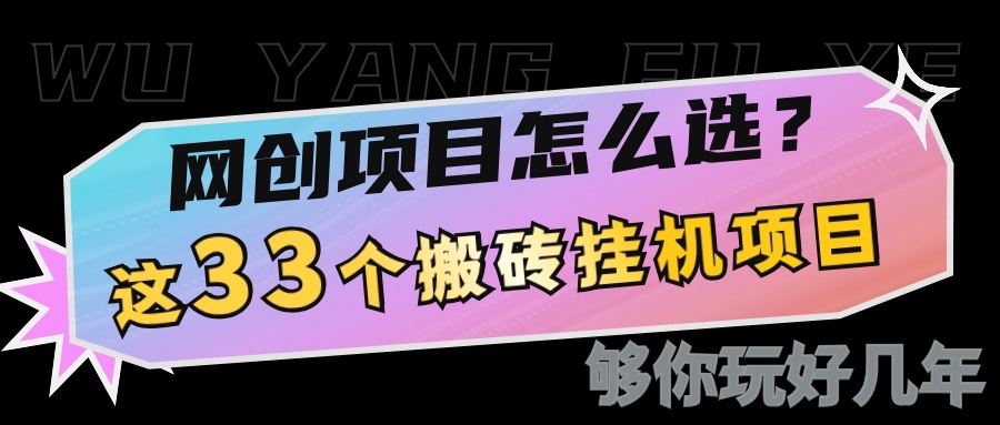 网创不知道做什么？这33个低成本挂机搬砖项目够你玩几年-轻金阁