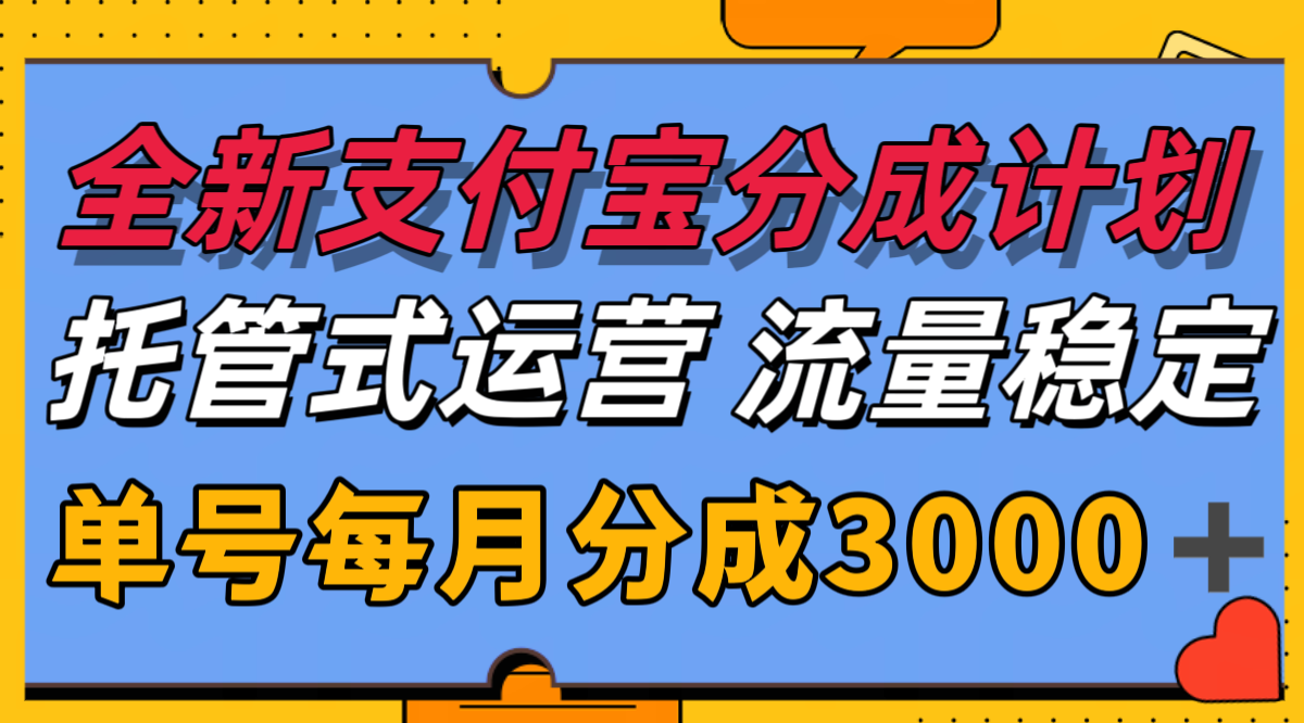 全新支付宝分成代运营，独家技术，收益稳定，单号月入3000＋-轻金阁