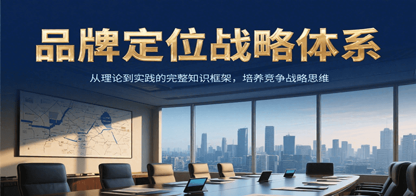 品牌定位战略体系，从理论到实践的完整知识框架，培养产品竞争战略思维-轻金阁