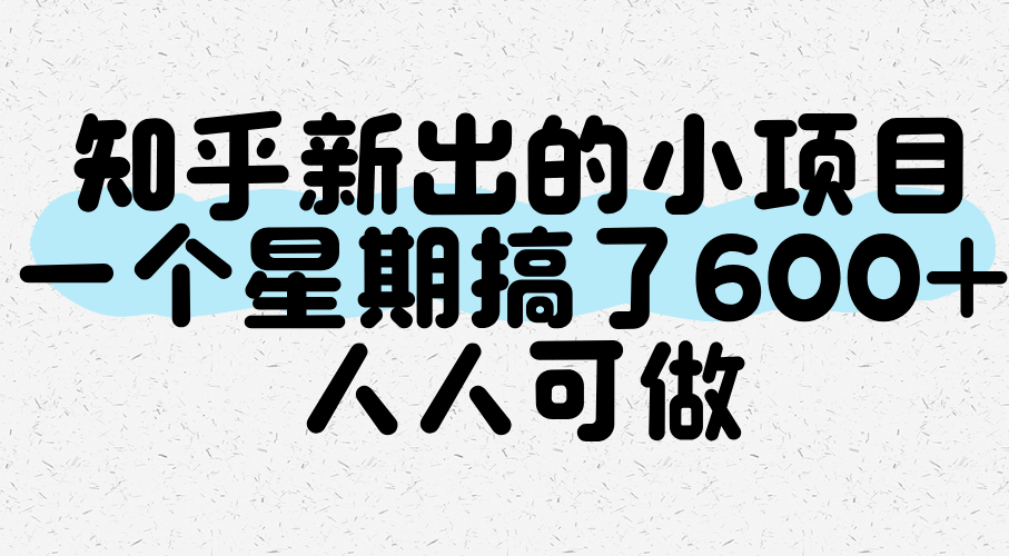 知乎新出的小项目，一个星期搞了600+，人人可做-轻金阁