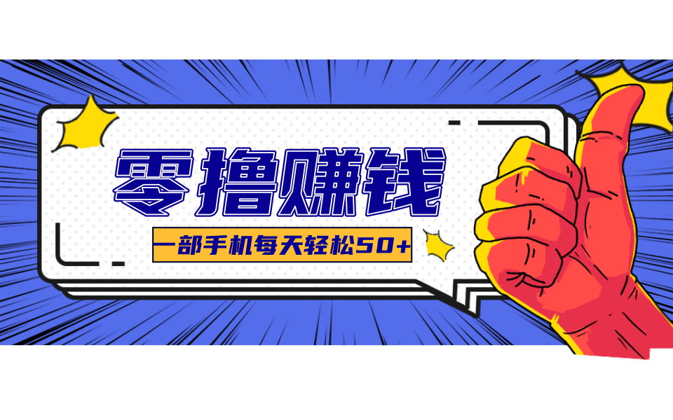 超适合新手小白的副业项目，既能撸货又能薅羊毛，轻松日赚几十甚至几百元-轻金阁