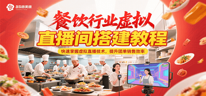 餐饮行业虚拟直播间搭建教程，快速掌握虚拟直播技术，提升团单销售效率-轻金阁