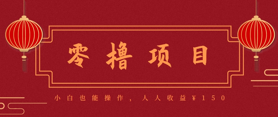分享一个零撸项目，超简单副业小白必看，人人收益¥150（附渠道）-轻金阁