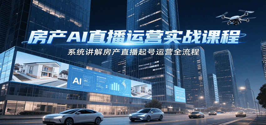 房产AI直播运营实战课程，系统讲解房产直播起号运营全流程-轻金阁