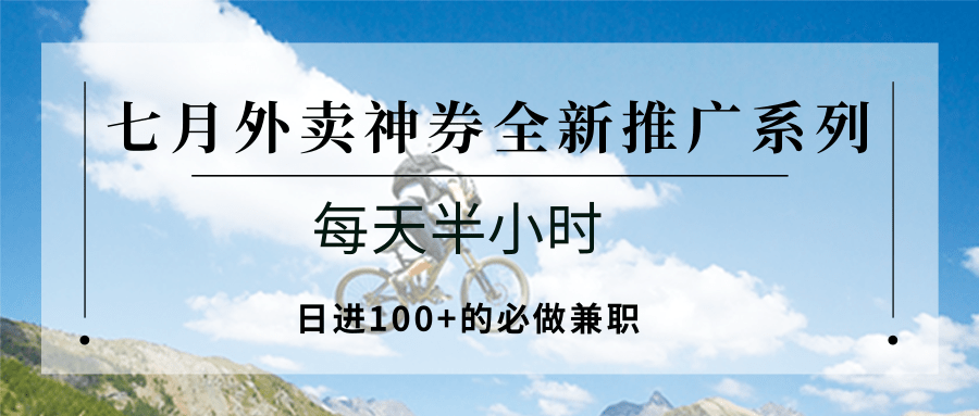七月外卖神券全新推广系列；每天半小时，日进100+的必做兼职-轻金阁
