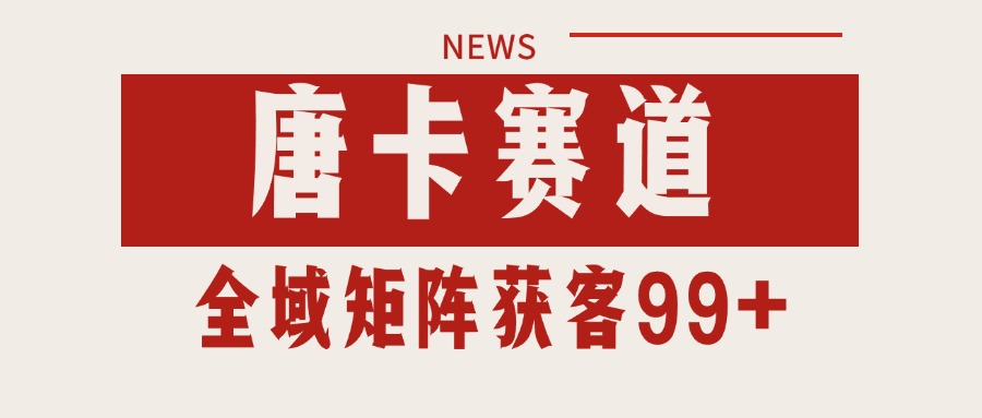 唐卡赛道私域引流获客 自热矩阵SOP日引流99+精准客资-轻金阁