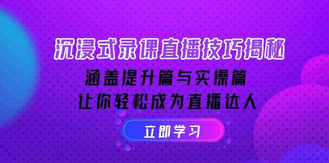 沉浸式录课直播技巧揭秘：涵盖提升篇与实操篇, 让你轻松成为直播达人-轻金阁