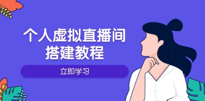 个人虚拟直播间的搭建教程：包括硬件、软件、布置、操作、升级等-轻金阁