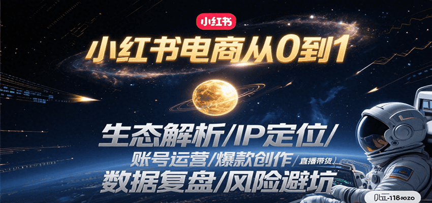 小红书电商从0到1：生态解析/IP定位/ 账号运营/爆款创作/直播带货/数据复盘/风险避坑-轻金阁