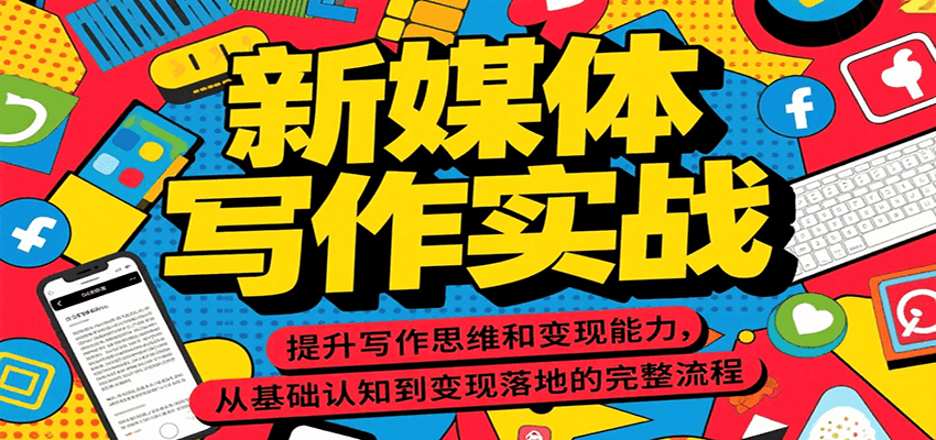 新媒体写作实战，提升写作思维和变现能力，从基础认知到变现落地的完整流程-轻金阁