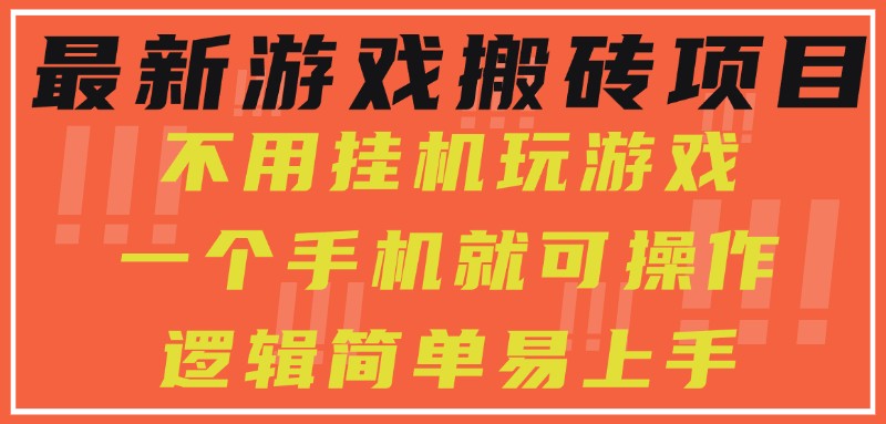 最新游戏搬砖项目，小白纯手机可操作，不用挂机玩游戏，日入300+-轻金阁