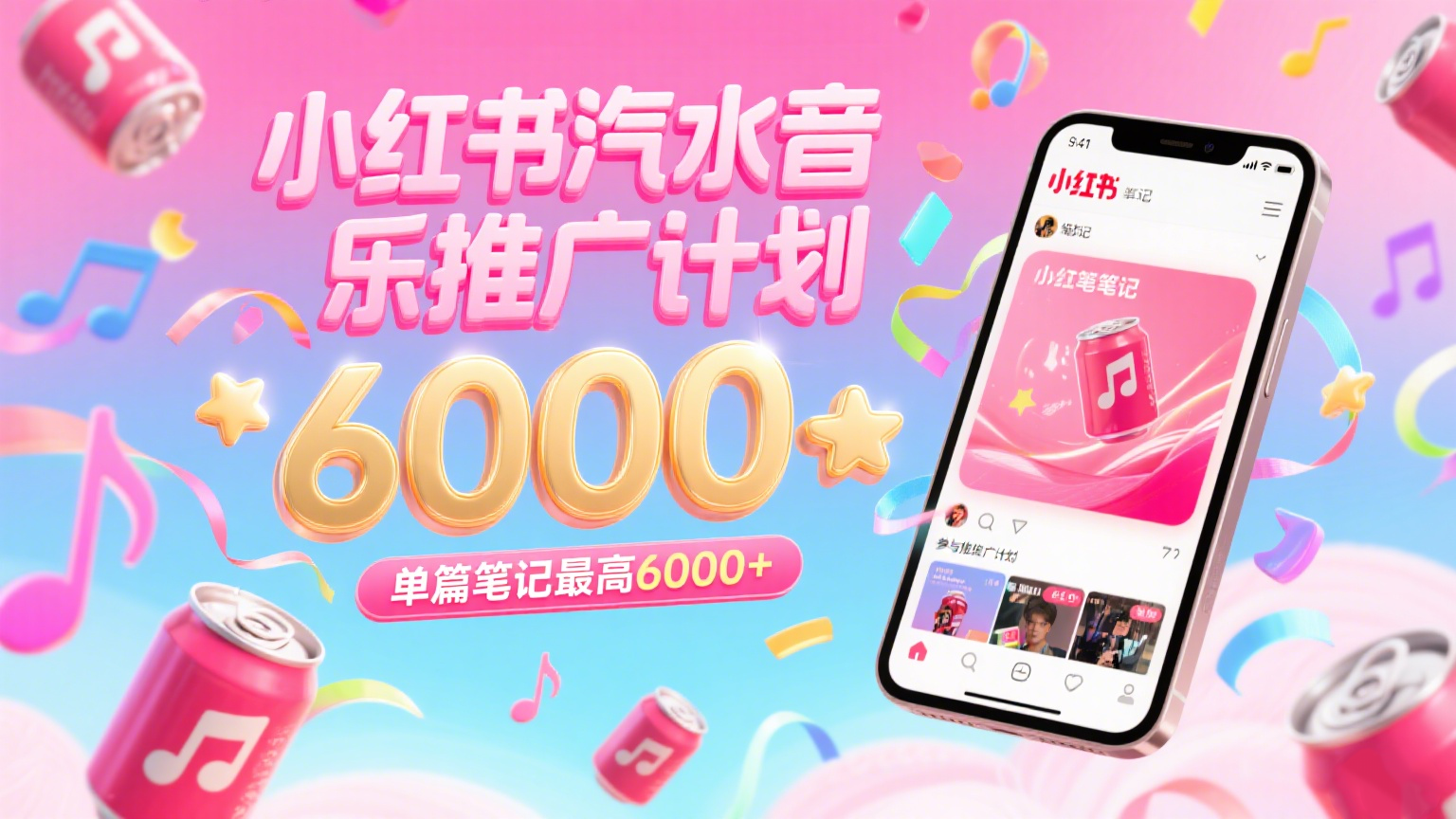汽水音乐推广计划，零粉丝零门槛，通过小红书发布笔记，单篇笔记最高6000+-轻金阁