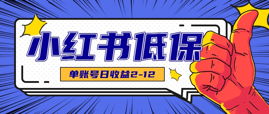 适合空闲时间操作的小红书低保项目，小红薯发布笔记，单个账号每天可获得2-12元左右-轻金阁