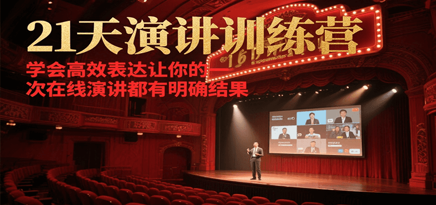21天演讲训练营，学会高效表达让你的每一次在线演讲都有明确结果-轻金阁