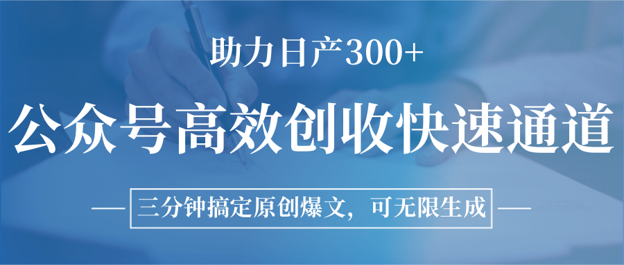 公众号高效创收快速通道，三分钟搞定原创爆文，助力日产300+-轻金阁
