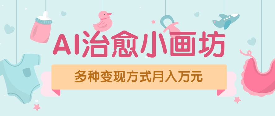 视频号项目“AI治愈小画坊”玩法，已赚700+，100%原创，全程无脑操作（详细教程）-轻金阁