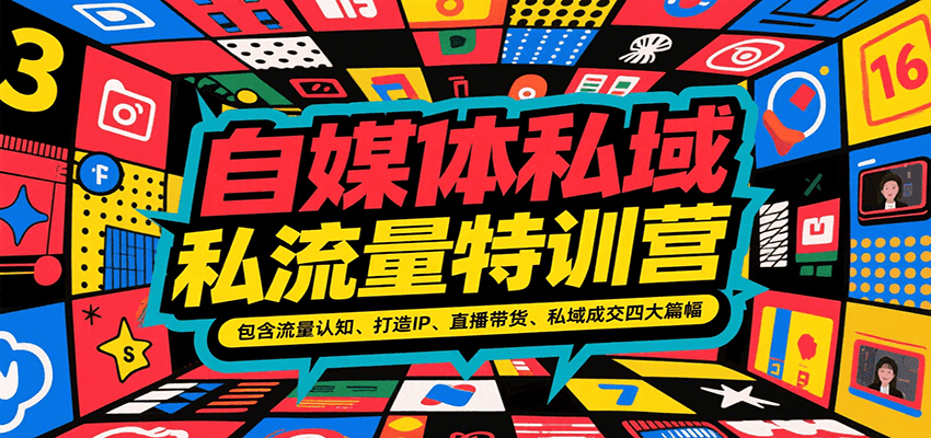 自媒体私域流量特训营，包含流量认知、打造IP、直播带货、私域成交四大篇幅-轻金阁