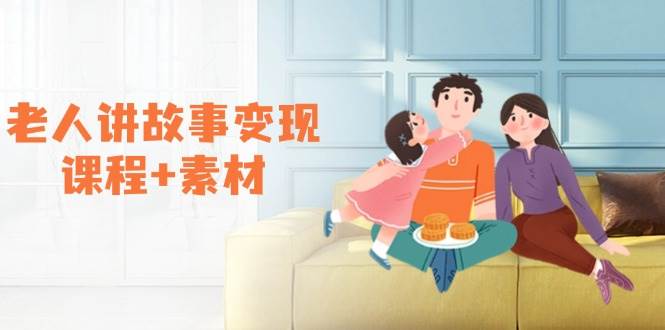 老人讲故事变现课程+素材：可做伙伴计划、分成计划，书单卖书、收徒等-轻金阁