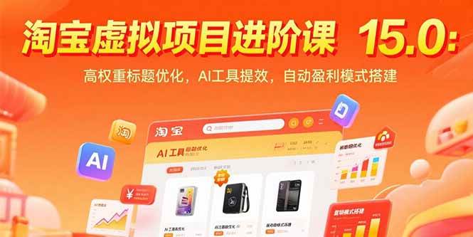 （15424期）淘宝虚拟项目进阶课15.0：高权重标题优化，AI工具提效，自动盈利模式搭建-轻金阁