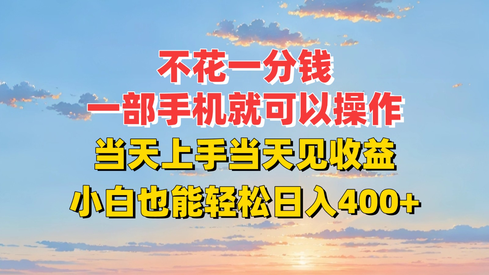 不花一分钱，一部手机就可以操作，当天上手当天见收益，小白也能轻松日入400+-轻金阁