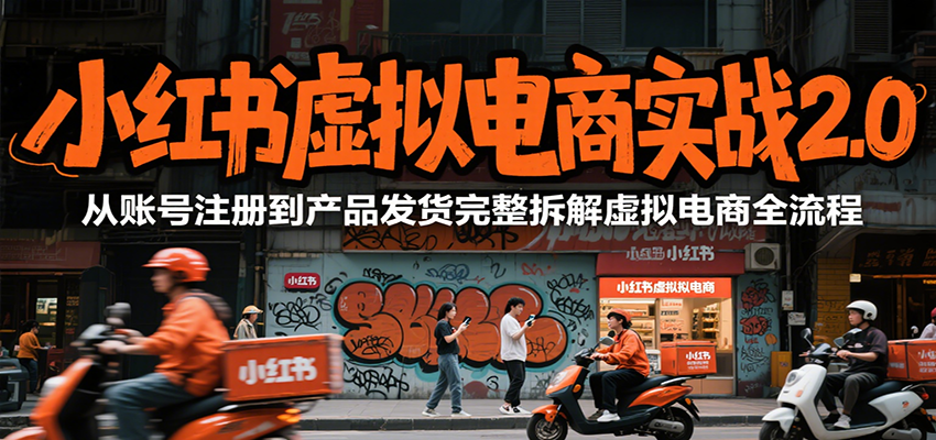 小红书虚拟电商实战2.0，从账号注册到产品发货完整拆解虚拟电商全流程-轻金阁