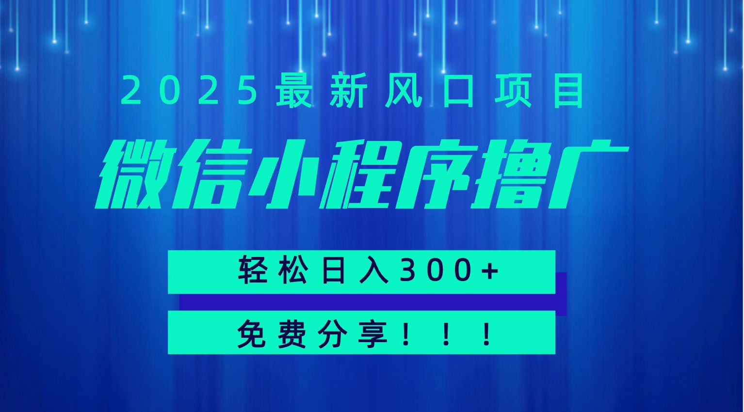 微信小程序撸广，最新风口项目，日入300+ 免费分享 可批量操作 小白可轻松上手！！-轻金阁