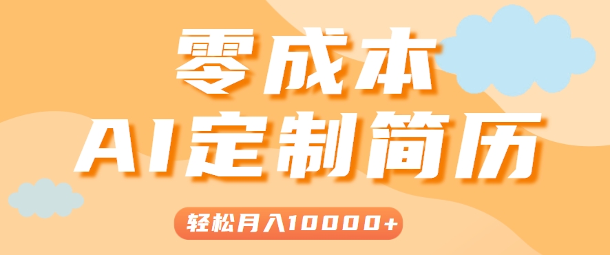 手把手教你利用AI轻松制作简历模板，0成本0门槛，轻松月入1w＋！（保姆级教程）-轻金阁