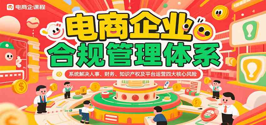 电商企业合规管理体系，系统解决人事、财务、知识产权及平台运营四大核心风险-轻金阁