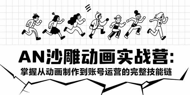 （15425期）AN沙雕动画实战营：掌握从动画制作到账号运营的完整技能链-轻金阁