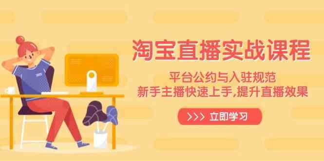 淘宝直播实战课程，平台公约与入驻规范，新手主播快速上手, 提升直播效果-轻金阁