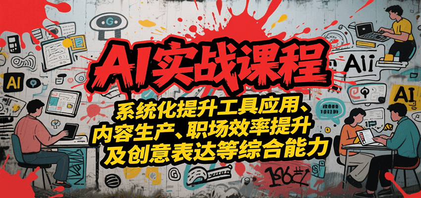 AI实战系统课程，提升工具应用、内容生产、职场效率提升及创意表达等综合能力-轻金阁