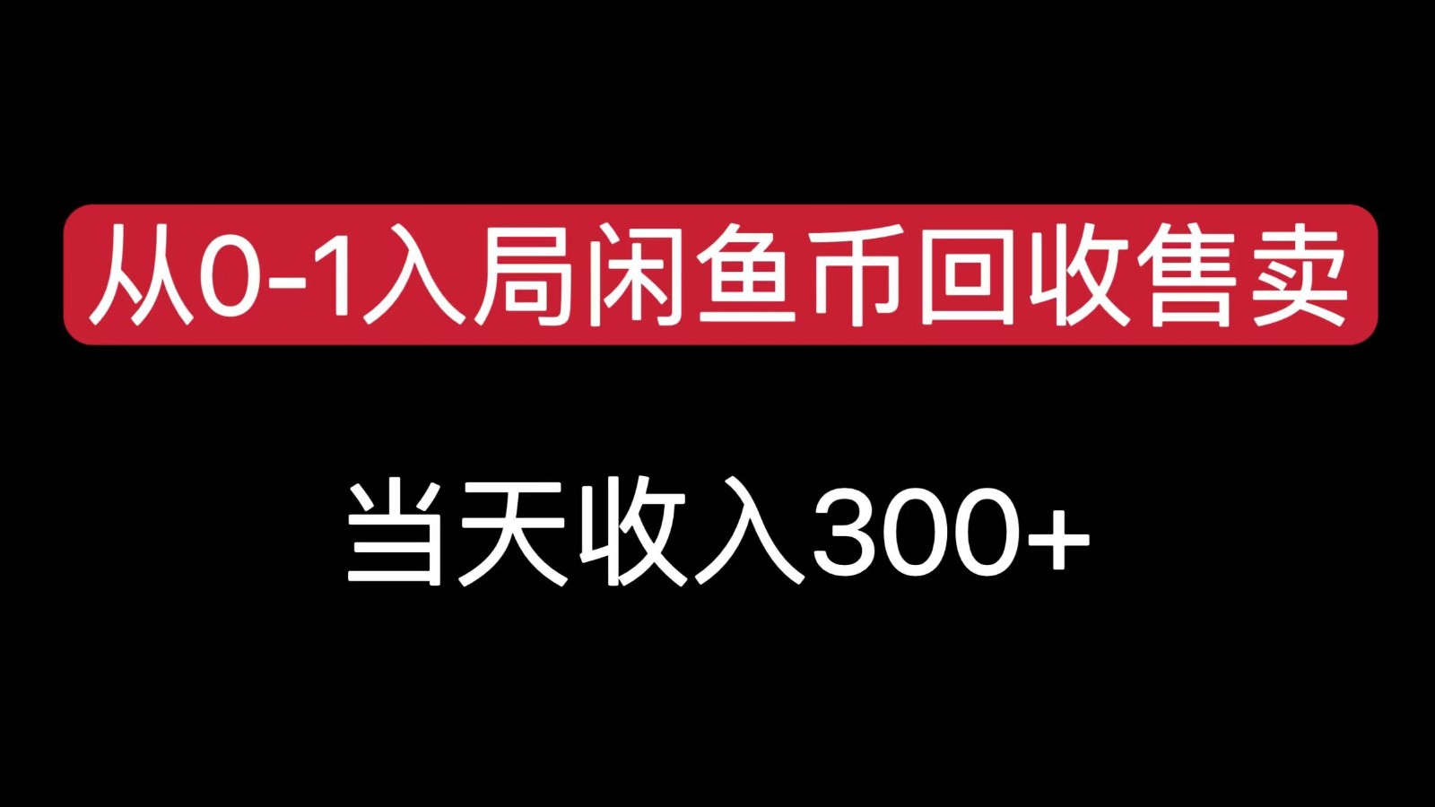从0-1入局闲鱼币回收售卖，当天变现300，简单无脑-轻金阁