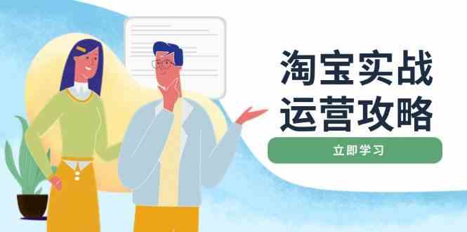 淘宝实战运营攻略：店铺基础优化、直通车推广、爆款打造、客服管理、钻展、微淘等等-轻金阁