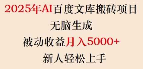 2025年AI百度文库搬砖项目，无脑生成，被动收益月入5k+，新人轻松上手-轻金阁