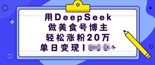 用DeepSeek做美食号博主，轻松涨粉20万，单日变现多张-轻金阁