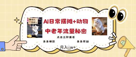 2025爆火AI摆摊日记+动物=中老年流量密码，条条爆款 条条原创-轻金阁